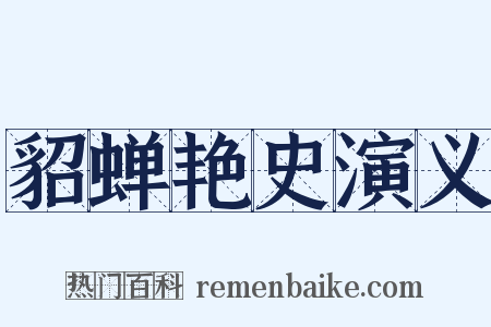貂蝉艳史演义是什么意思的图片
